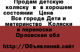 Продам детскую коляску 2в1 в хорошем состоянии › Цена ­ 5 500 - Все города Дети и материнство » Коляски и переноски   . Орловская обл.